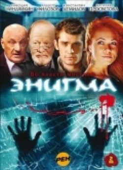 Another movie Enigma (serial) of the director Marina Rudkevich.