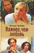 Another movie Vajnee, chem lyubov of the director Vadim Ostrovskiy.