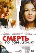 Another movie Smert po zaveschaniyu of the director Sergei Bystritsky.