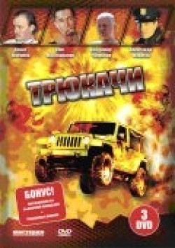 Another movie Tryukachi (serial) of the director Vladimir Leshakov.