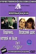 Another movie Poschechina, kotoroy ne byilo of the director Igor Shatrov.