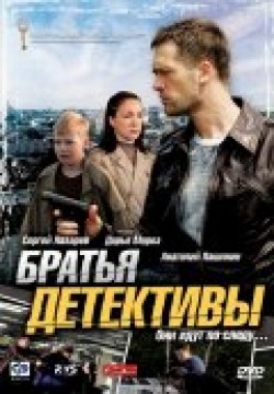 Another movie Bratya detektivyi (serial) of the director Kseniya Kondrashina.