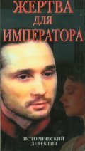 Another movie Jertva dlya imperatora of the director Rosa Arinbasarova.