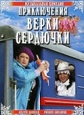 Another movie Priklyucheniya Verki Serdyuchki of the director Semen Gorov.