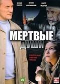 Another movie Mertvyie dushi of the director Valeriy Spirin.