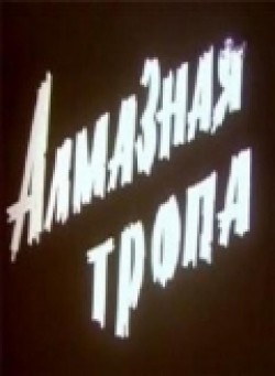 Another movie Almaznaya tropa of the director Vladimir Khmelnitsky.