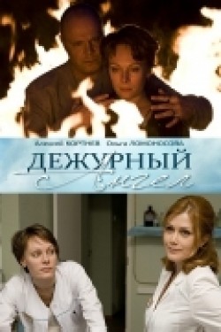 Another movie Dejurnyiy angel (serial) of the director Pavel Ignatov.