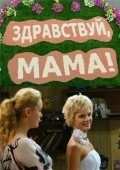 Another movie Zdravstvuy, mama! of the director Yaroslav Lastovetskiy.
