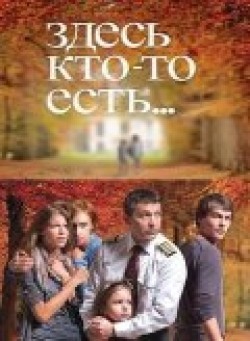 Another movie Zdes kto-to est... (serial) of the director Nikolay Krutikov.