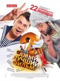Another movie Samyiy luchshiy film 2 of the director Oleg Fomin.