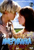 Another movie Amerikanka of the director Dmitri Meskhiyev.