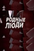 Another movie Rodnyie lyudi of the director Vladimir Doschuk.