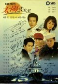 Another movie Tae-yang sok-eu-ro of the director Jeong-soo Moon.