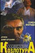 Another movie Sozvezdie Kozlotura of the director Martitos Fanosyan.