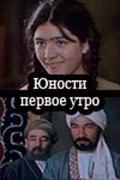 Another movie Yunosti pervoe utro (mini-serial) of the director Davlat Khudanazarov.