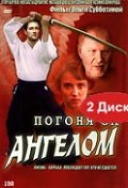 Another movie Pogonya za angelom (serial) of the director Olga Subbotina.