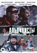 Another movie Alpinistyi of the director Arsho Arutyunyan.