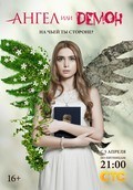 Another movie Angel ili demon (serial) of the director Stas Ivanov.