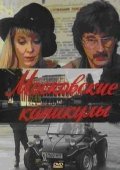 Another movie Moskovskie kanikulyi of the director Alla Surikova.