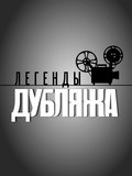 Another movie Legendyi dublyaja (serial 2012 - 2013) of the director Sergey Bandurovskiy.