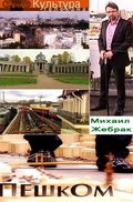 Another movie Peshkom... (serial) of the director Mihail Kondalov.