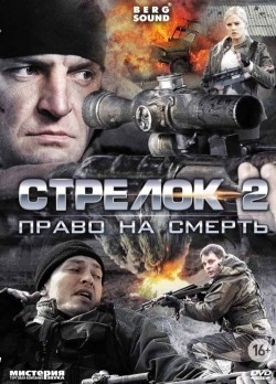 Another movie Strelok 2 (mini-serial) of the director Arsho Arutyunyan.