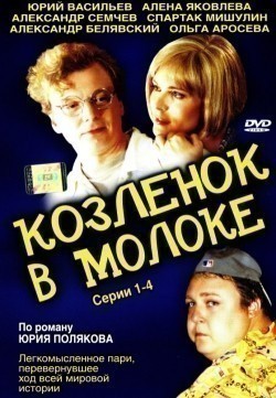 Another movie Kozlenok v moloke (serial) of the director Georgiy Gavrilov.