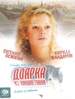 Another movie Doyarka iz Hatsapetovki (mini-serial) of the director Anna Gres.