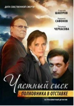 Another movie Chastnyiy syisk polkovnika v otstavke of the director Denis Chervyakov.