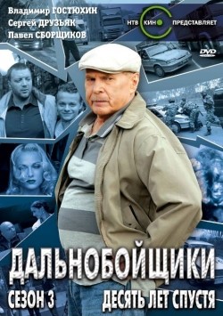 Another movie Dalnoboyschiki 3. Desyat let spustya (serial) of the director Marina Vidinejeva.