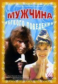 Another movie Mujchina legkogo povedeniya of the director Aleksandr Polynnikov.