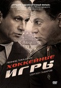 Another movie Hokkeynyie igryi (mini-serial) of the director Kseniya Kondrashina.