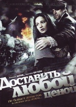 Another movie Dostavit lyuboy tsenoy (mini-serial) of the director Aleksandr Berezan.
