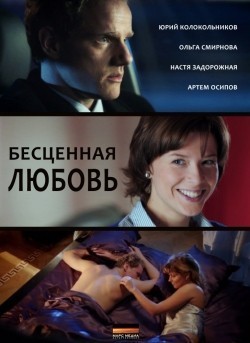 Another movie Bestsennaya lyubov (mini-serial) of the director Igor Royzman.