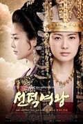 Another movie Seonduk yeowang of the director Geun-hong Kim.