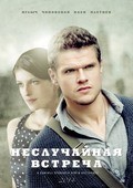 Another movie Nesluchaynaya vstrecha (serial) of the director Ivan Kitaev.