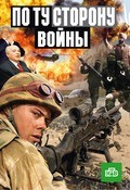 Another movie Po tu storonu voynyi (serial) of the director Natalya Panova.