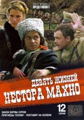 Another movie Devyat jizney Nestora Mahno (serial) of the director Nikolay Kaptan.