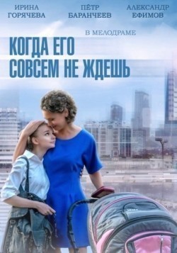 Another movie Kogda ego sovsem ne jdesh (mini-serial) of the director Ekaterina Granitova-Lavrovskaya.