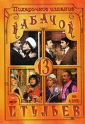 Another movie Kabachok «13 stulev» (serial 1966 - 1980) of the director Spartak Mishulin.