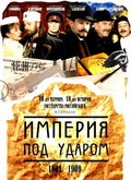 Another movie Imperiya pod udarom (serial) of the director Sergei Gazarov.