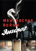 Another movie Mentovskie voynyi – Epilog of the director Egor Abrossimov.