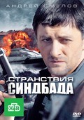 Another movie Stranstviya Sindbada (serial) of the director Kim Drujinin.