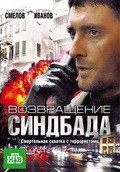 Another movie Vozvraschenie Sindbada (serial) of the director Egor Abrossimov.