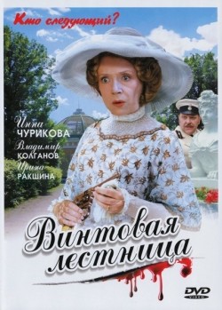 Another movie Vintovaya lestnitsa (mini-serial) of the director Dmitri Parmyonov.