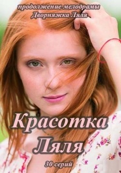 Another movie Krasotka Lyalya (serial) of the director Dmitri Goldman.