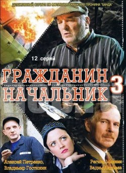 Another movie Grajdanin nachalnik 3 (serial) of the director Gennadi Kayumov.