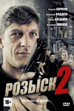 Another movie Rozyisk 2 (serial) of the director Rustam Mosafir.