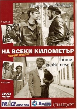 Another movie Na vseki kilometar - II of the director Nedelcho Chernev.