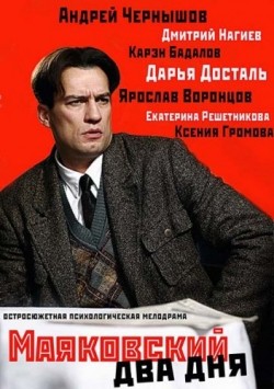 Another movie Mayakovskiy. Dva dnya (serial) of the director Alena Demyanenko.